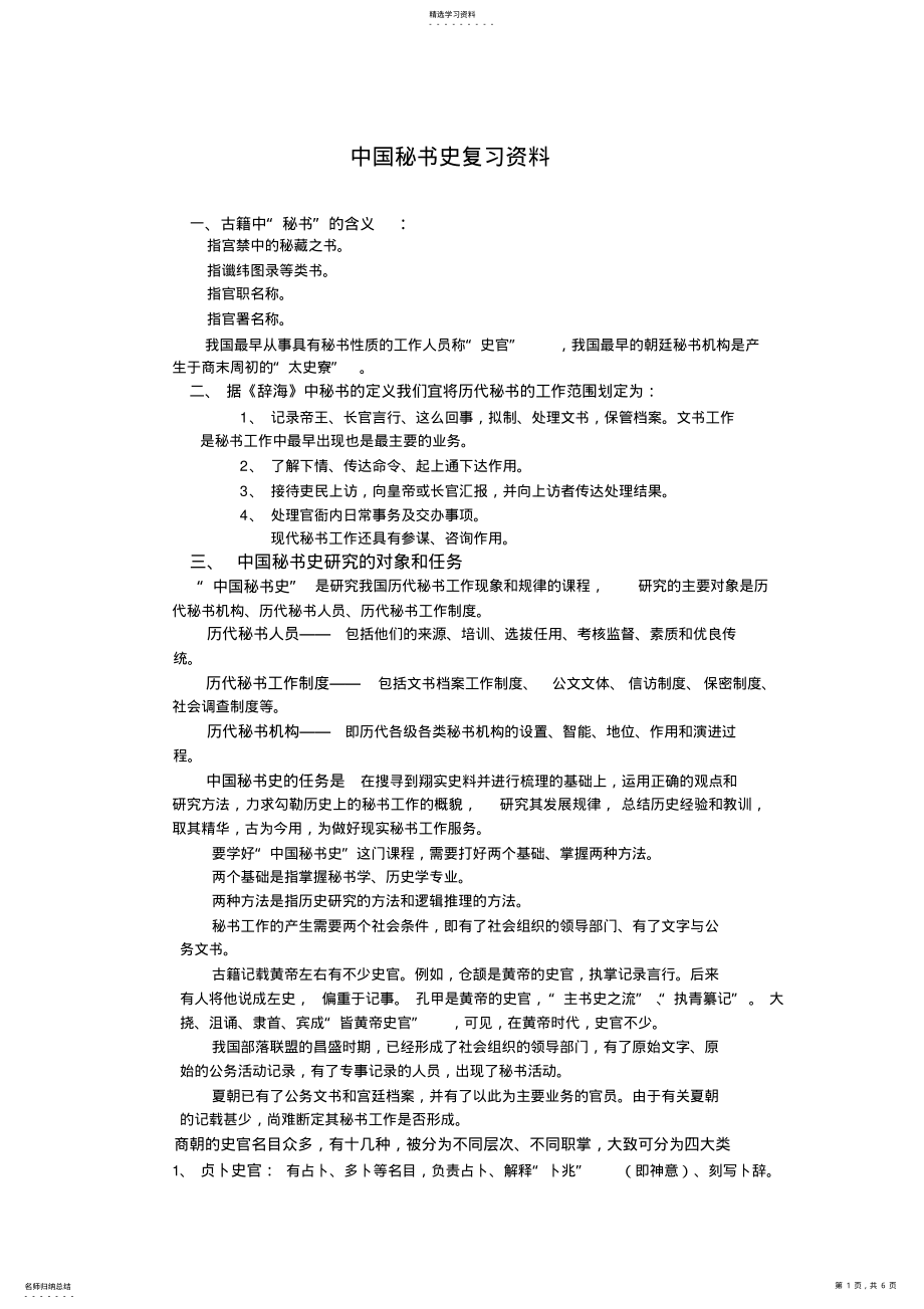 2022年中国秘书史复习资料 .pdf_第1页