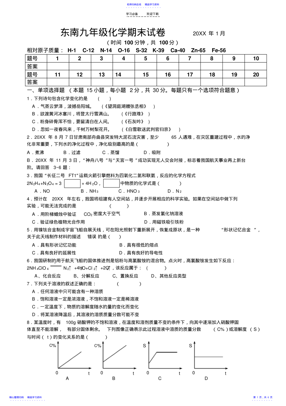 2022年东南九年级化学期末试卷 .pdf_第1页