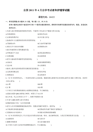 全国2011年4月自学考试老年护理学试题.doc