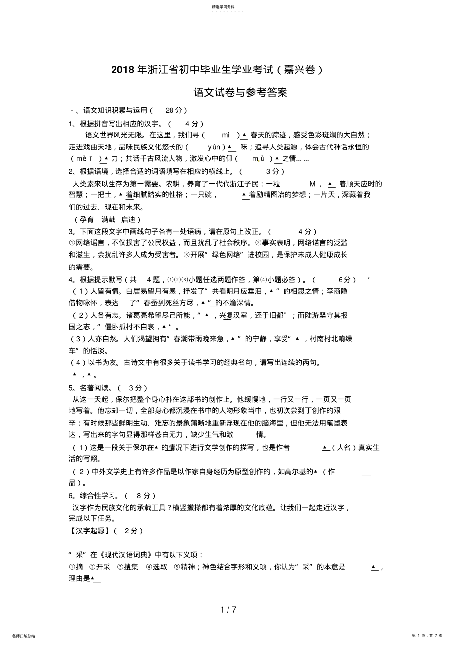 2022年浙江省嘉兴市中考语文试题 .pdf_第1页