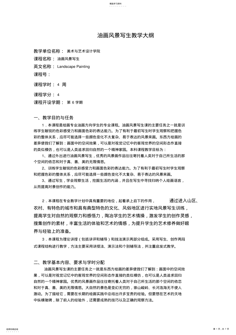 2022年油画风景写生教学大纲 .pdf_第1页