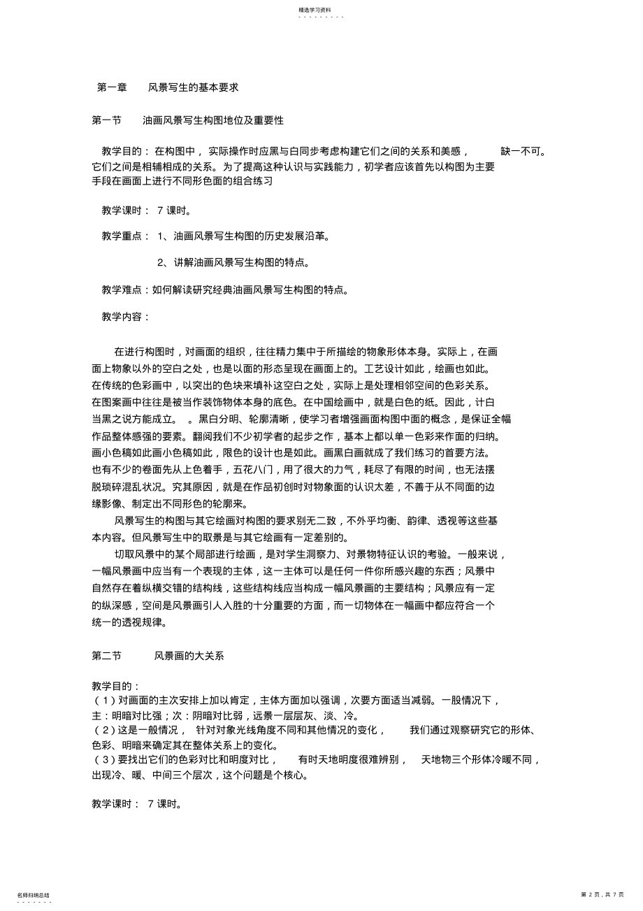 2022年油画风景写生教学大纲 .pdf_第2页