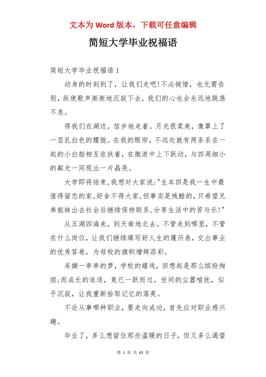 简短大学毕业祝福语.docx_第1页