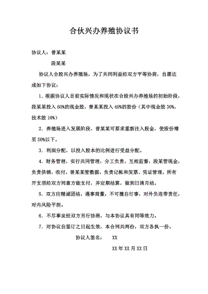 合作协议合同模板 企业工厂合伙办厂 合伙兴办养殖协议书.doc