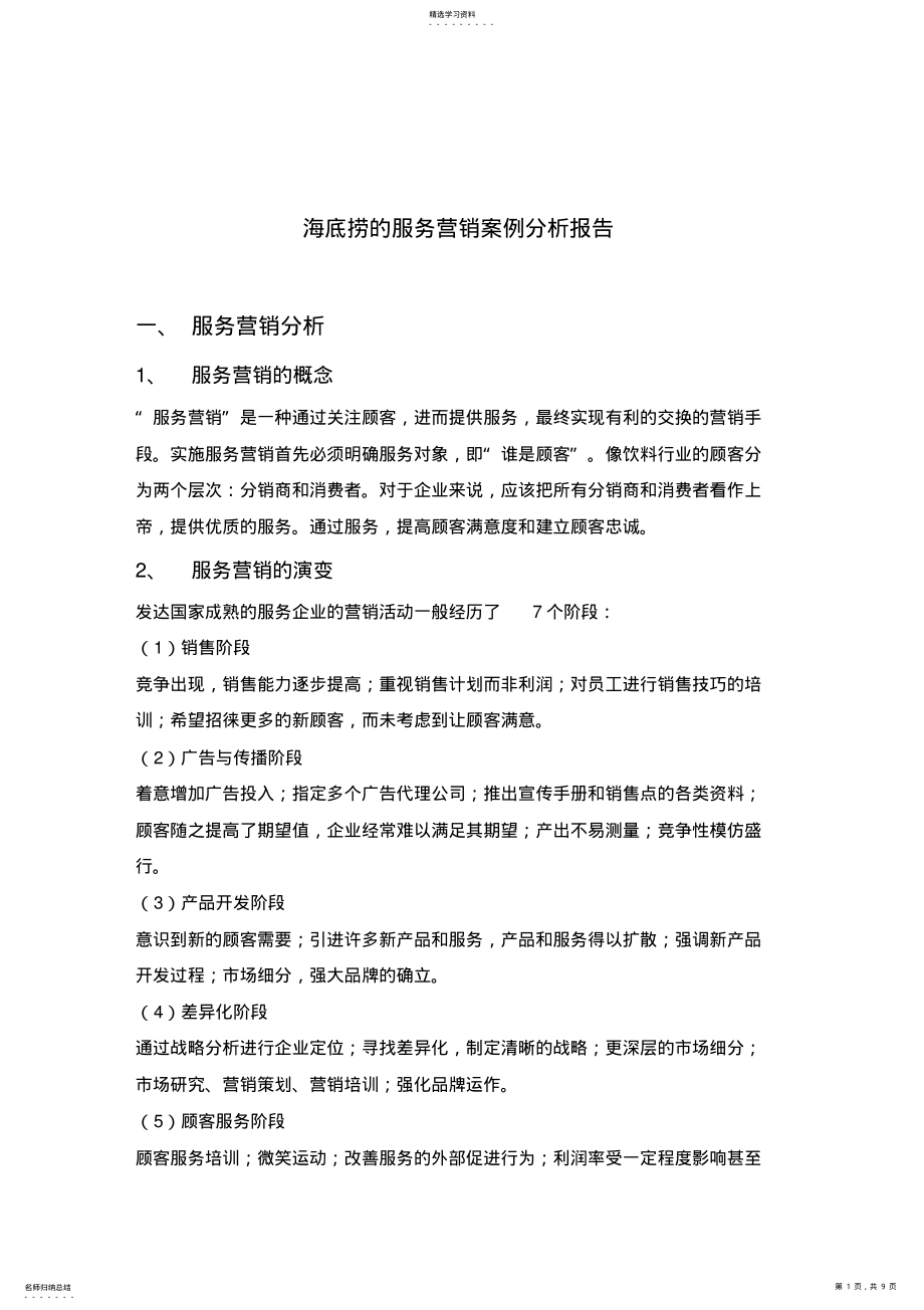 2022年海底捞的服务营销案例分析报告 .pdf_第1页