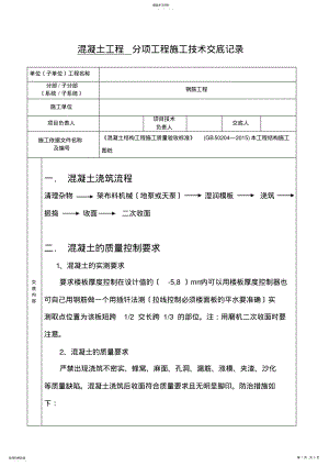 2022年混凝土技术交底--- .pdf