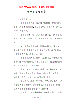 冬至朋友圈文案.docx