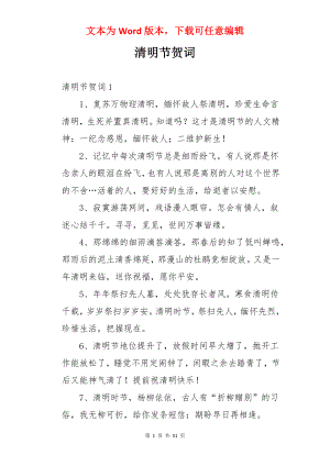 清明节贺词.docx