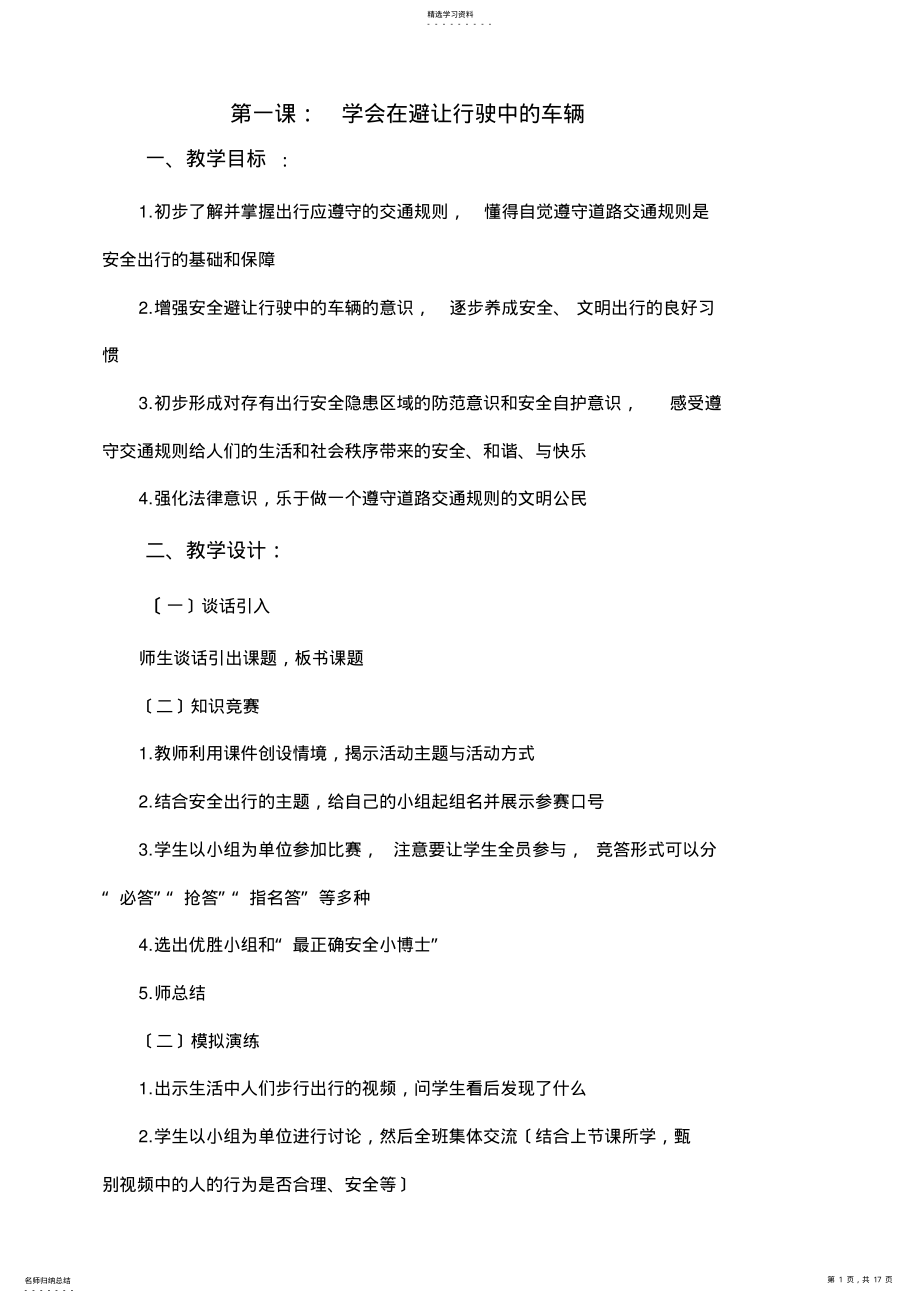 2022年济南版四年级安全教育教案 .pdf_第1页