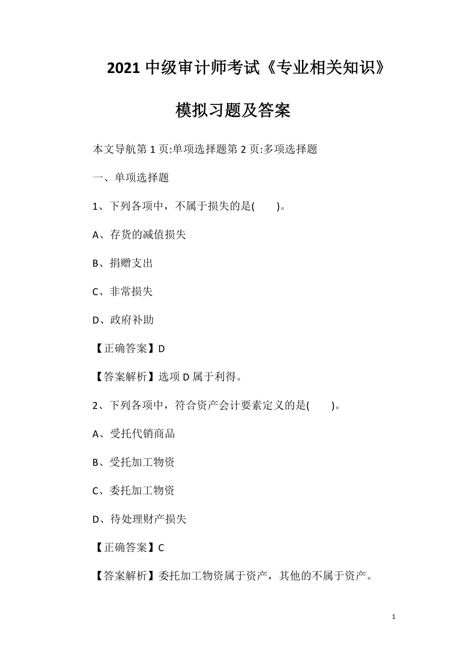 2021中级审计师考试《专业相关知识》模拟习题及答案.doc_第1页