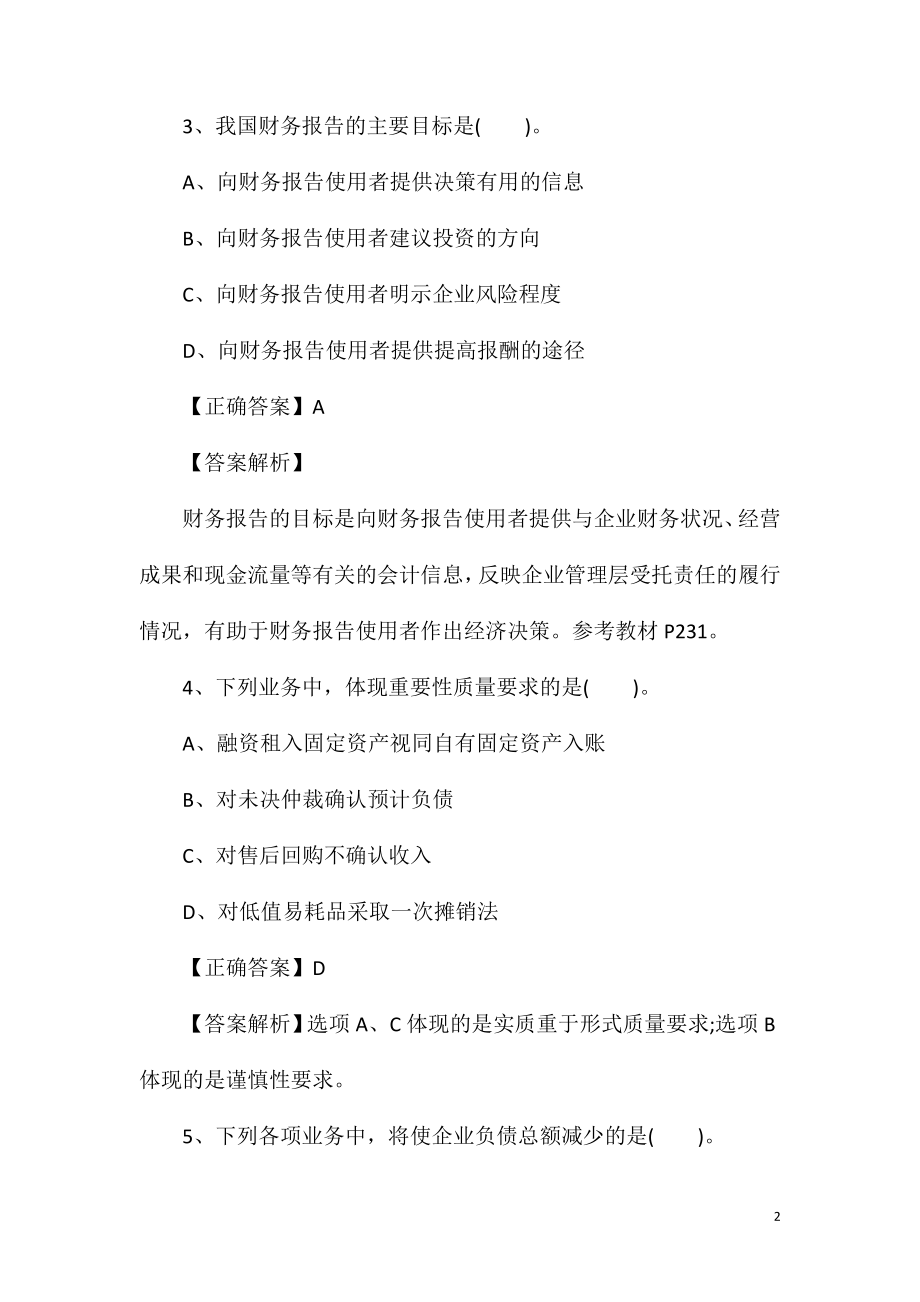 2021中级审计师考试《专业相关知识》模拟习题及答案.doc_第2页