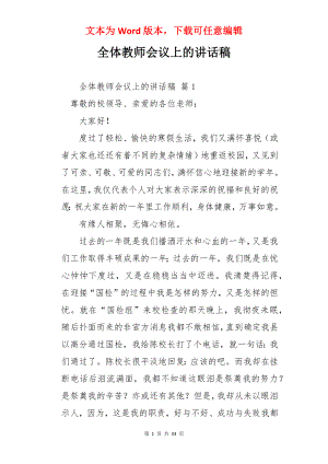 全体教师会议上的讲话稿.docx