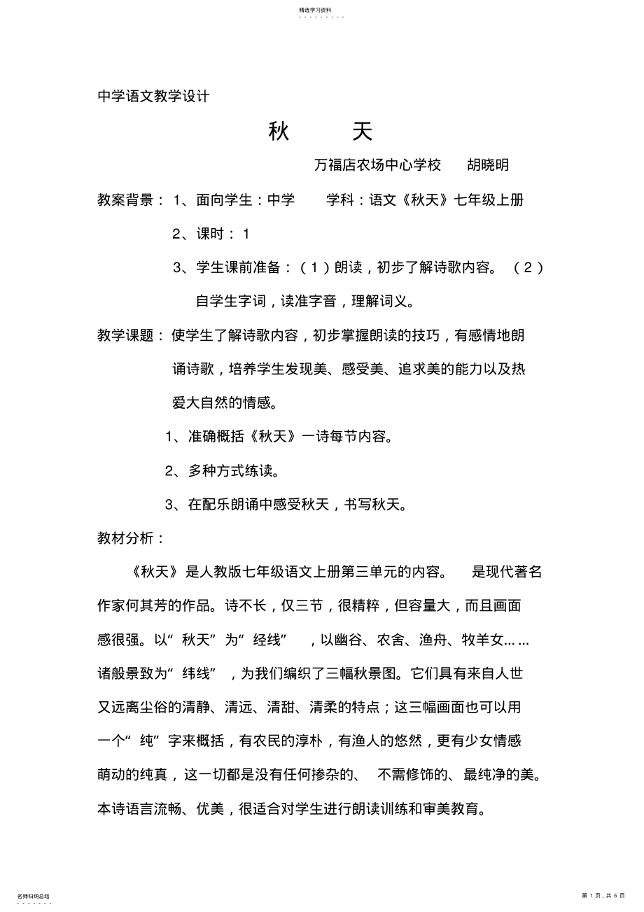 2022年中学语文教学设计《秋天》 .pdf_第1页