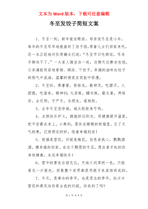 冬至发饺子简短文案.docx