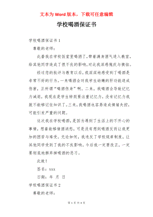 学校喝酒保证书.docx