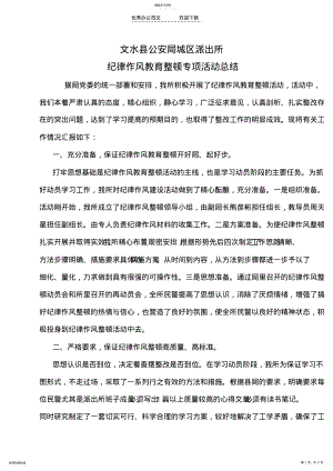 2022年派出所纪律作风教育整顿工作总结 .pdf