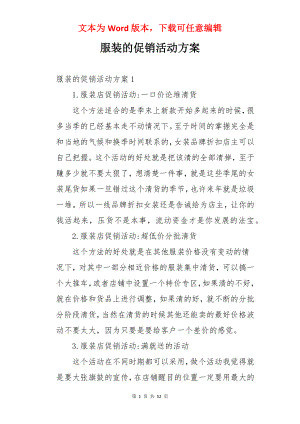 服装的促销活动方案.docx