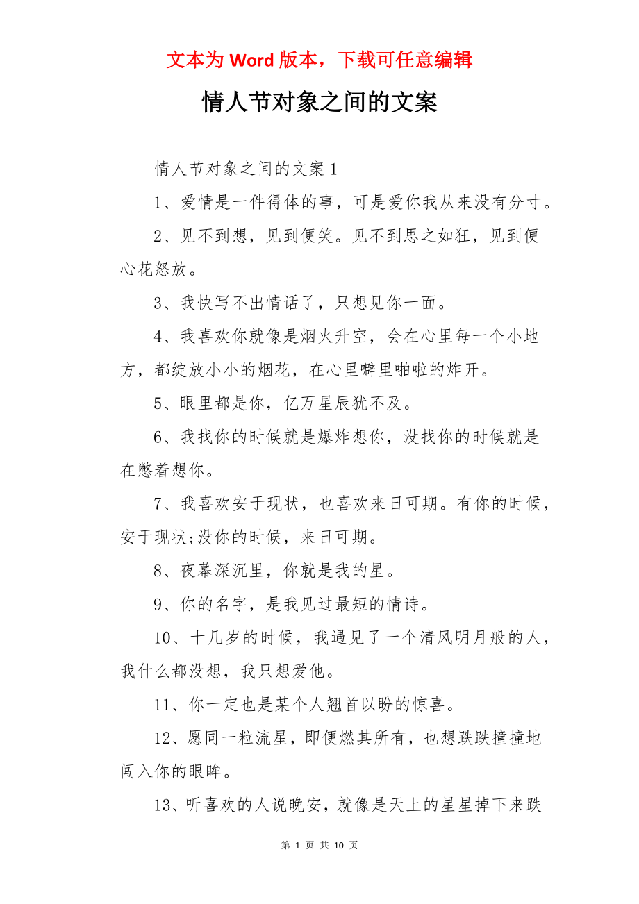 情人节对象之间的文案.docx_第1页