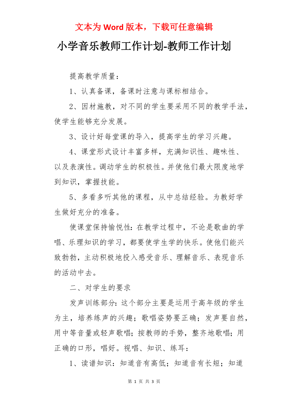 小学音乐教师工作计划-教师工作计划.docx_第1页