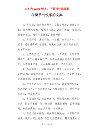 冬至节气快乐的文案.docx