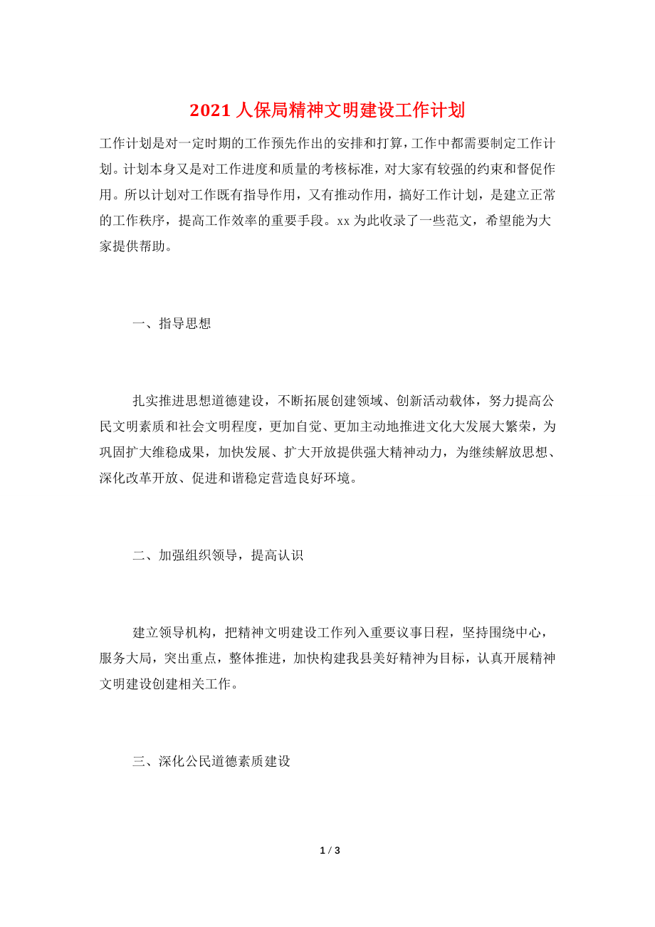 2021人保局精神文明建设工作计划.doc_第1页