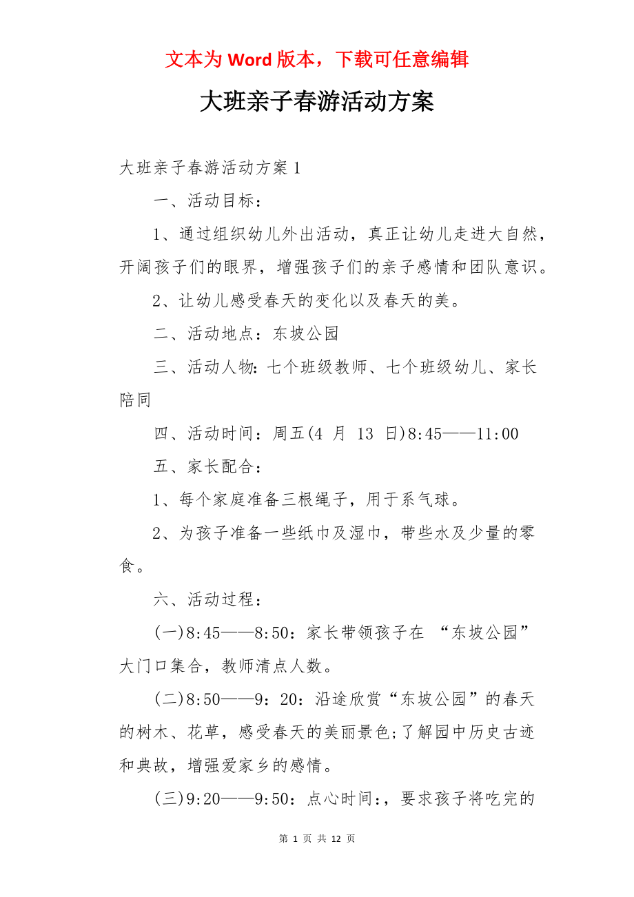 大班亲子春游活动方案.docx_第1页