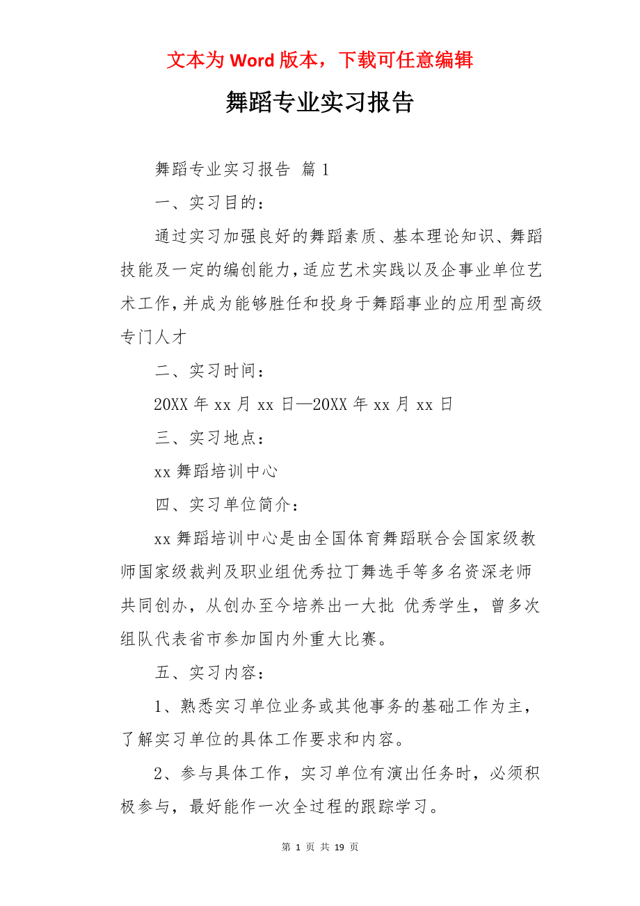 舞蹈专业实习报告.docx_第1页