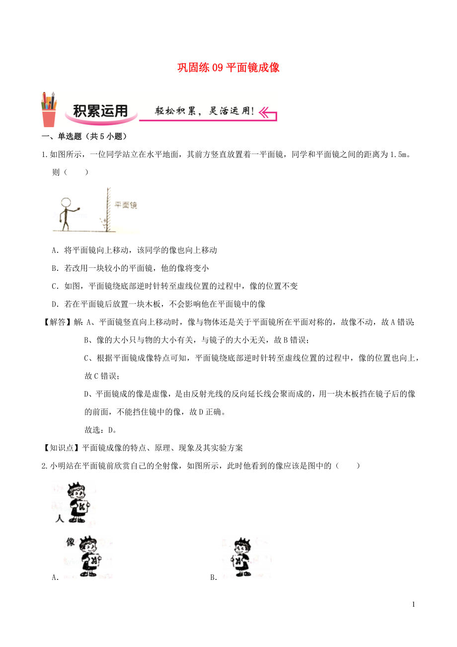 2021_2021学年八年级物理上学期寒假作业巩固练09平面镜成像含解析沪科版.docx_第1页