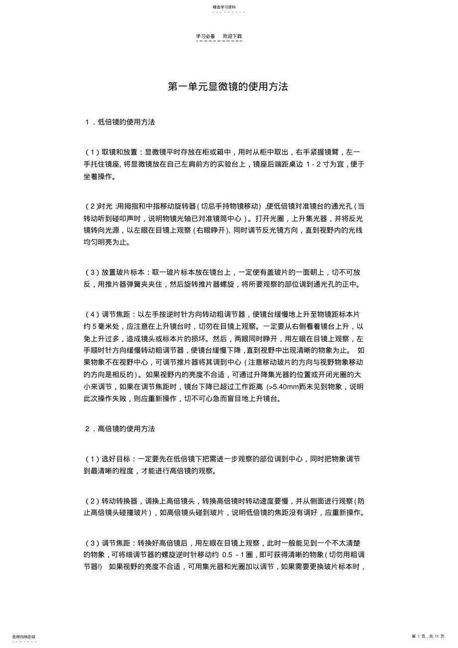 2022年中考生物专题复习第一单元显微镜的使用方法练习 .pdf_第1页