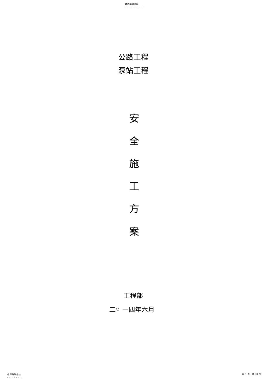 2022年泵站施工安全专项技术方案 .pdf_第1页