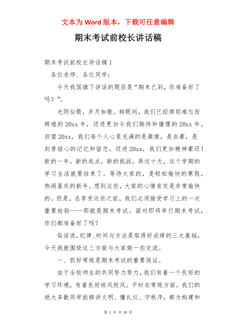 期末考试前校长讲话稿.docx_第1页