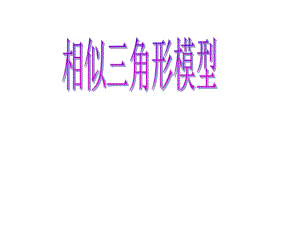 相似三角形模型(全)ppt课件.ppt