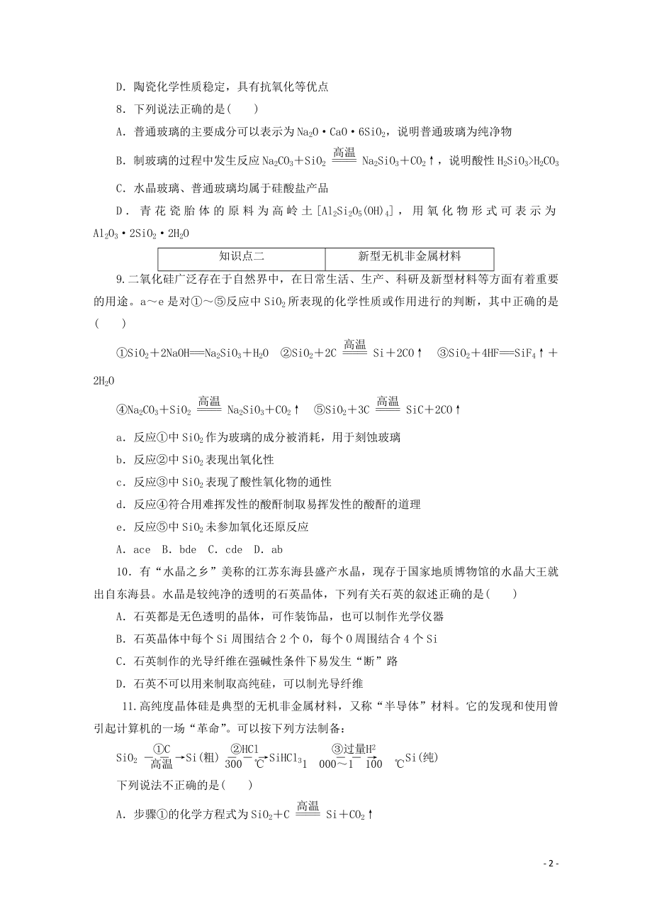 2021_2021学年新教材高中化学第五章化工生产中的重要非金属元素第三节无机非金属材料课时作业含解析新人教版必修.doc_第2页