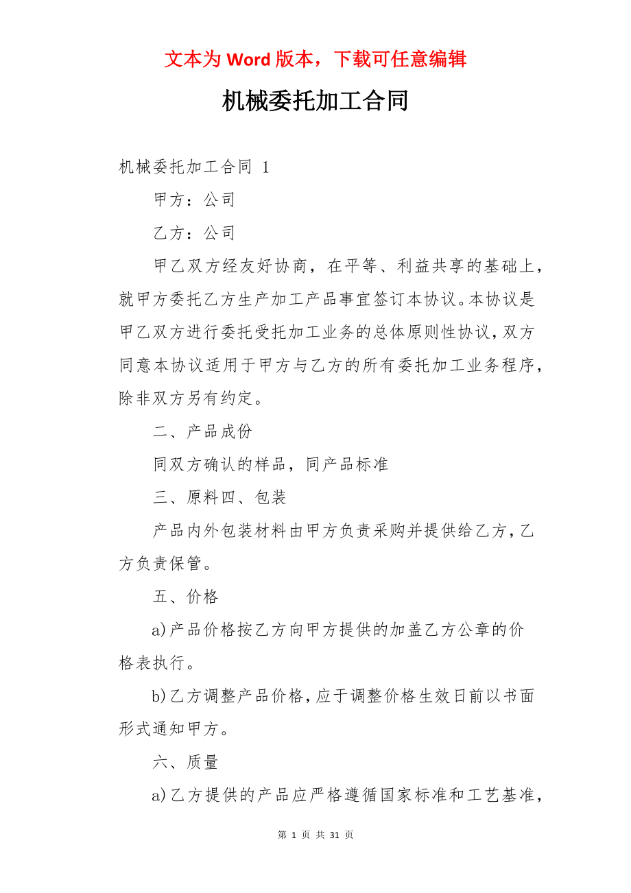 机械委托加工合同 .docx_第1页