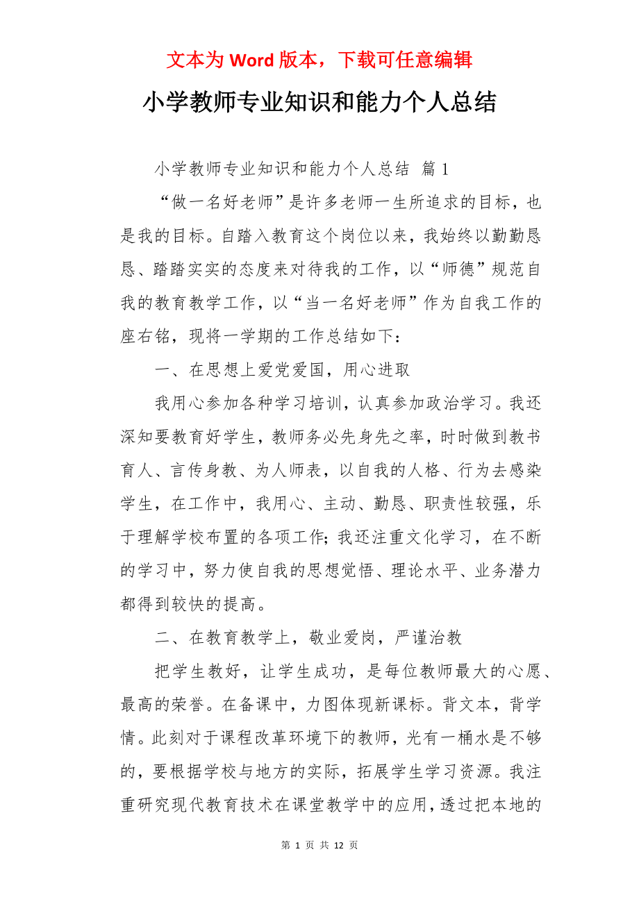 小学教师专业知识和能力个人总结.docx_第1页