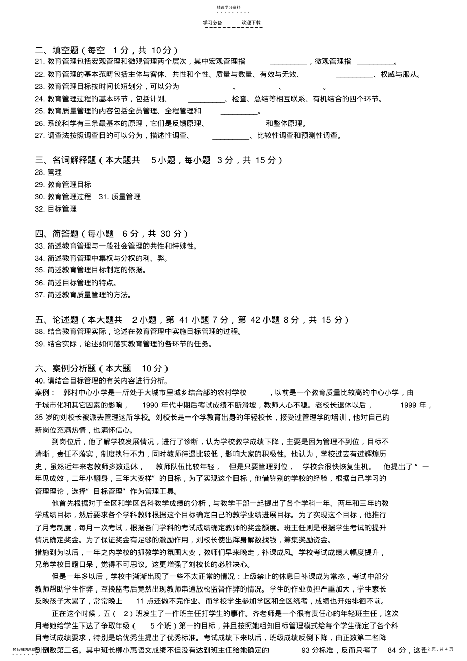 2022年中小学教育管理模拟试题 .pdf_第2页