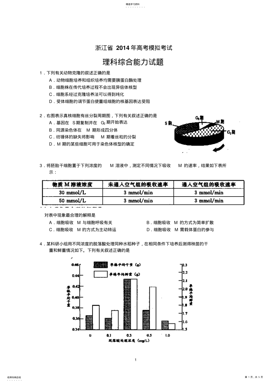 2022年浙江省高考模拟考试理科综合能力试题及答案 .pdf_第1页