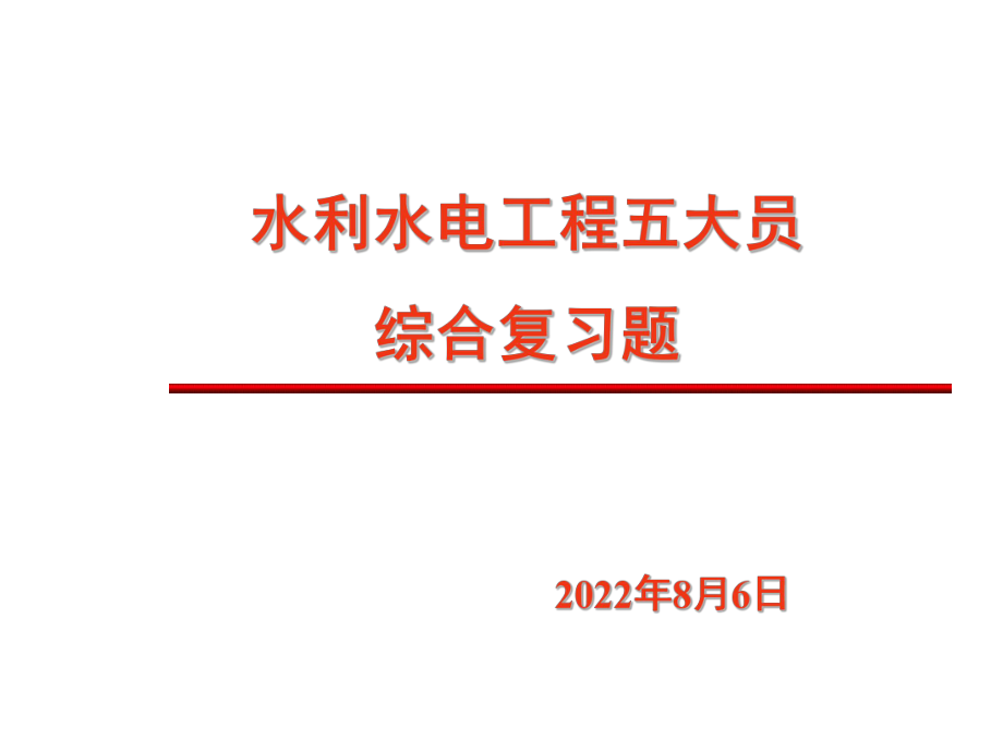 水利水电五大员考试习题答案ppt课件.ppt_第1页