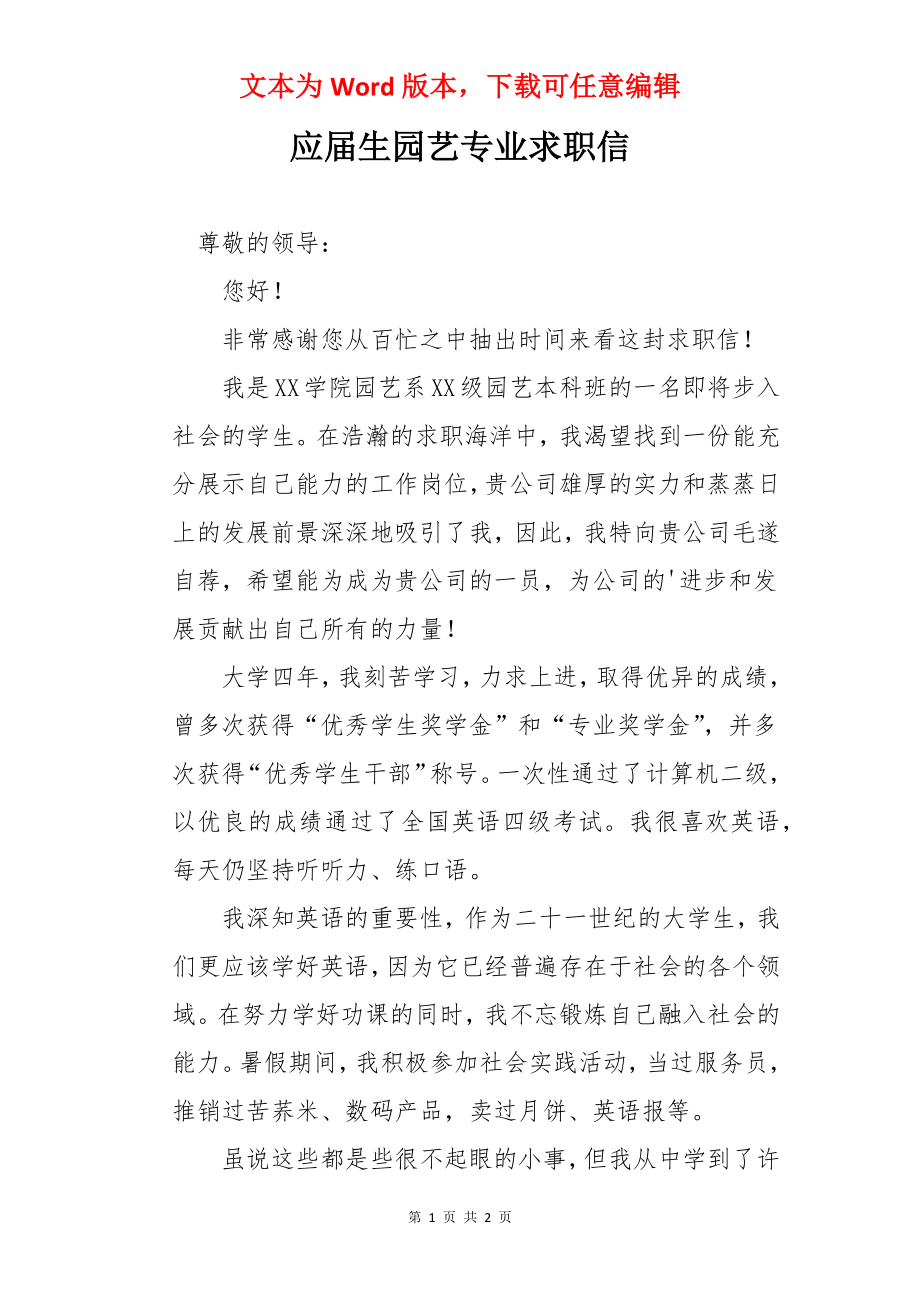 应届生园艺专业求职信.docx_第1页