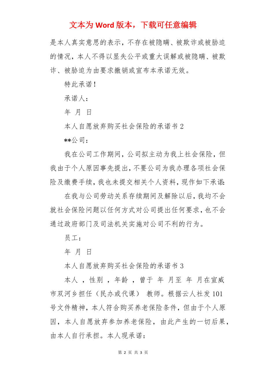 本人自愿放弃购买社会保险的承诺书.docx_第2页