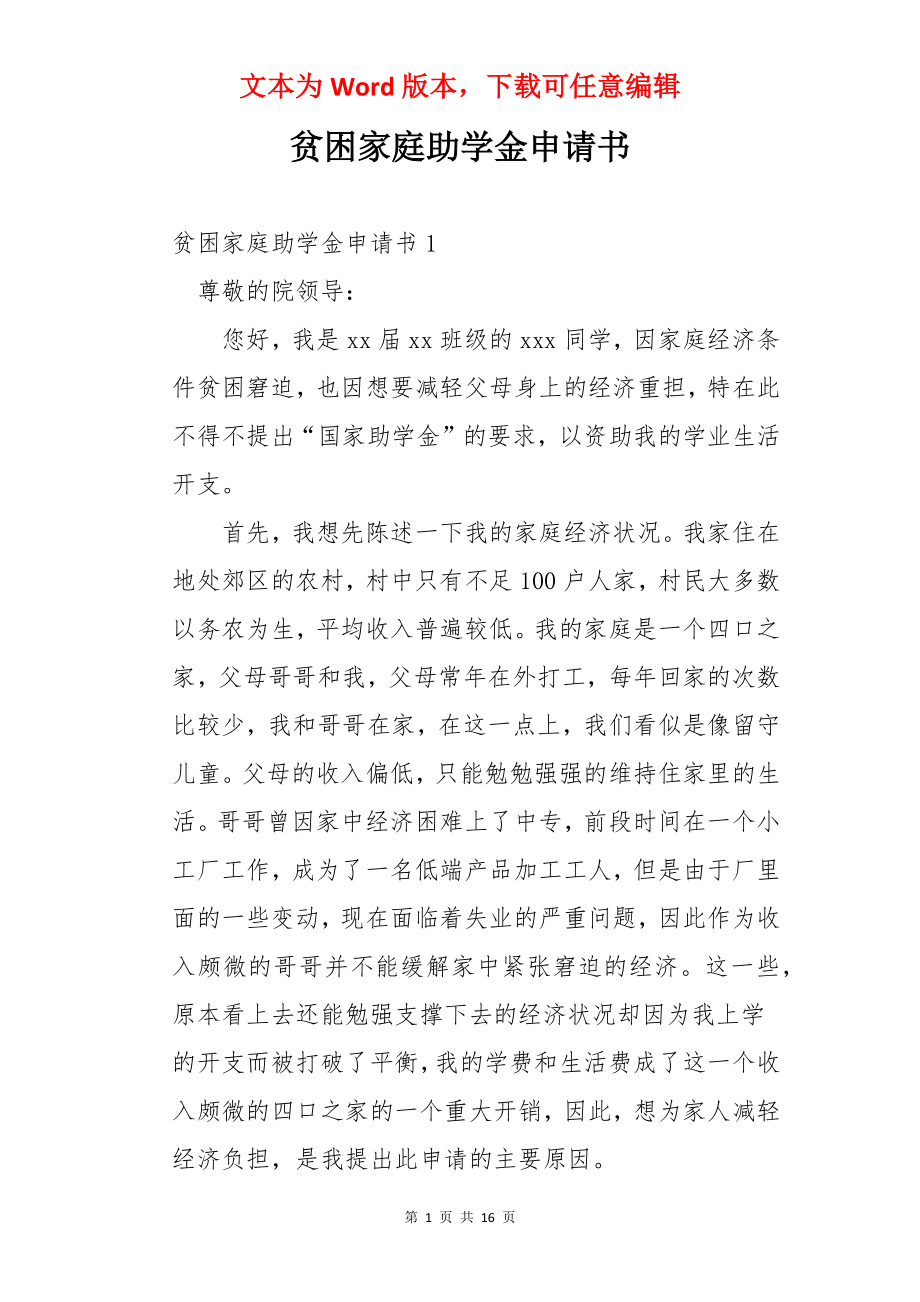 贫困家庭助学金申请书.docx_第1页