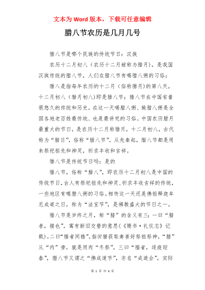 腊八节农历是几月几号.docx