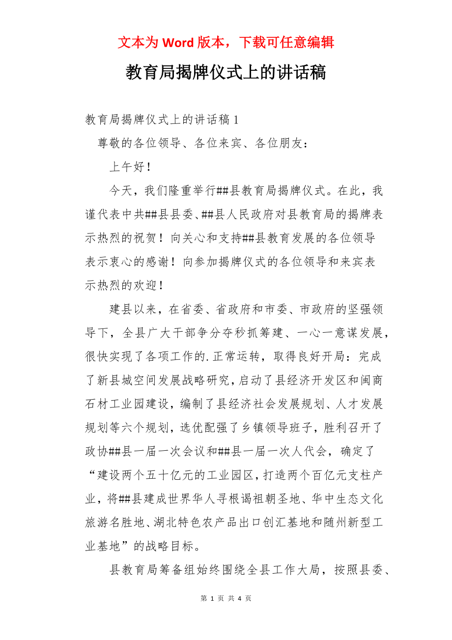 教育局揭牌仪式上的讲话稿.docx_第1页