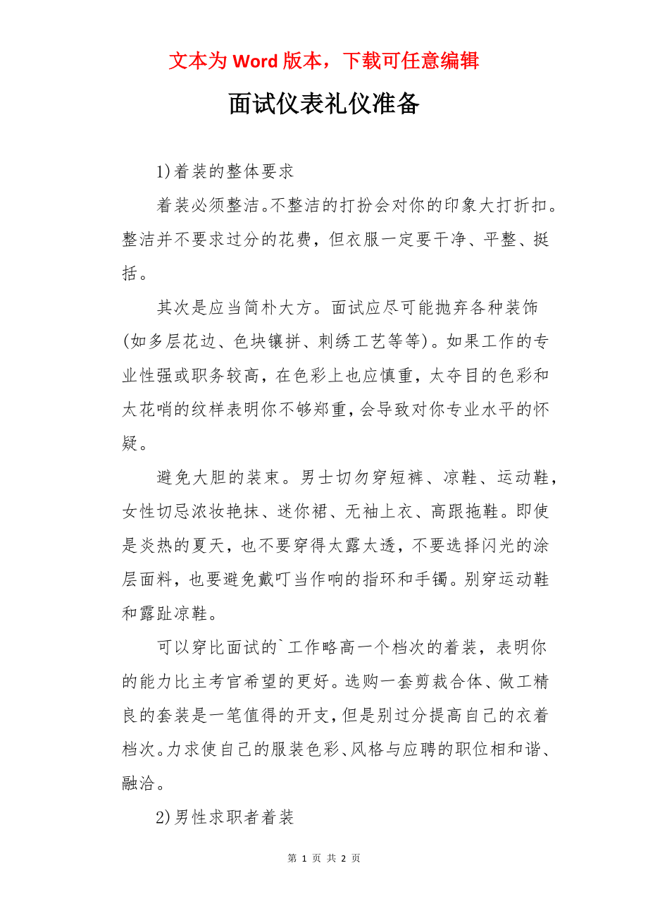 面试仪表礼仪准备.docx_第1页