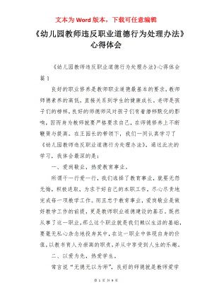 《幼儿园教师违反职业道德行为处理办法》心得体会.docx