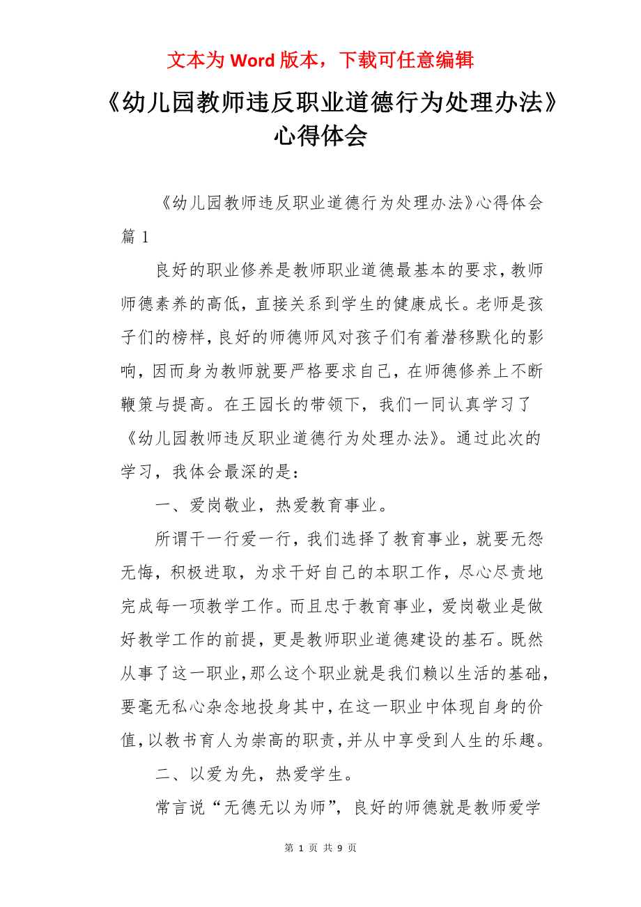 《幼儿园教师违反职业道德行为处理办法》心得体会.docx_第1页