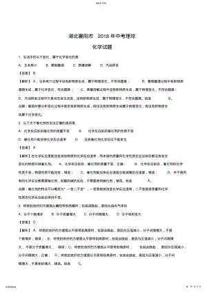 2022年湖北省襄阳市2018年中考化学试题 .pdf