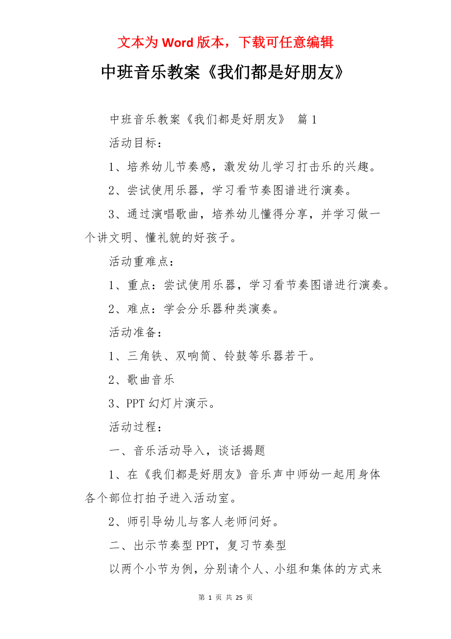 中班音乐教案《我们都是好朋友》.docx_第1页