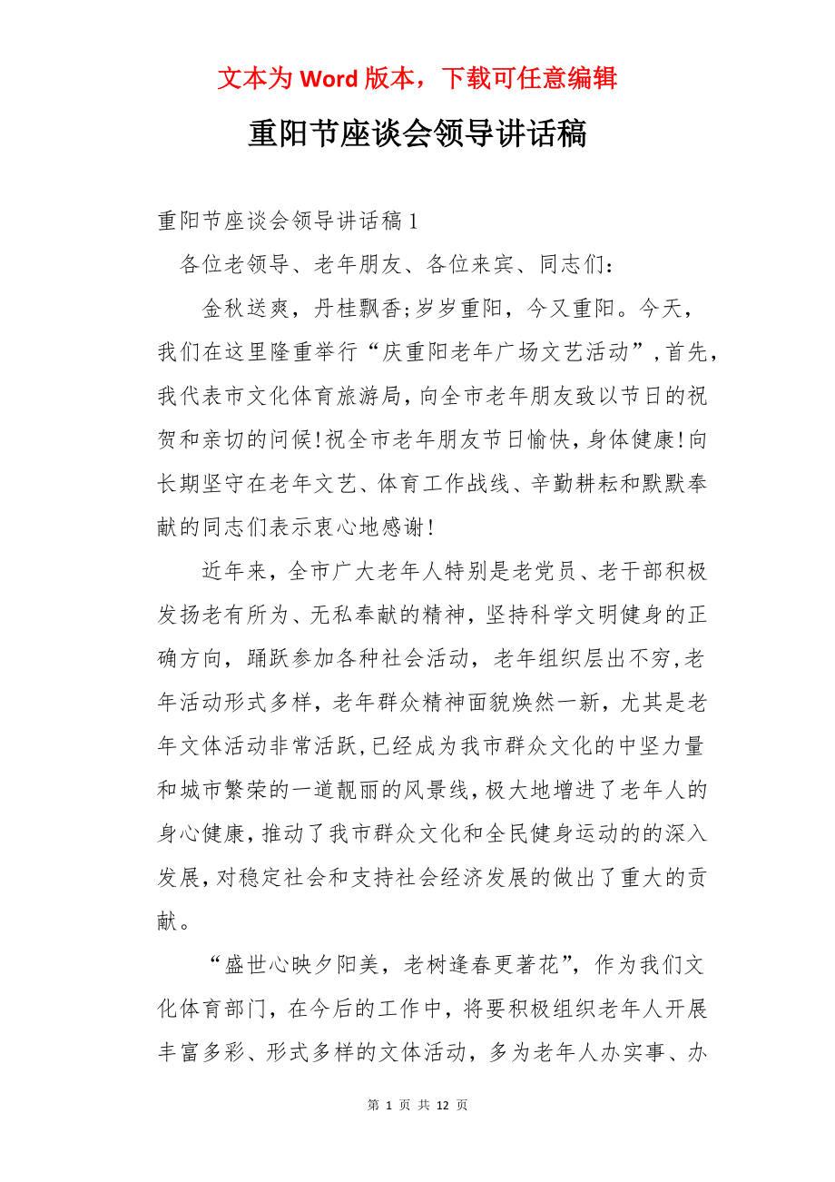 重阳节座谈会领导讲话稿.docx_第1页