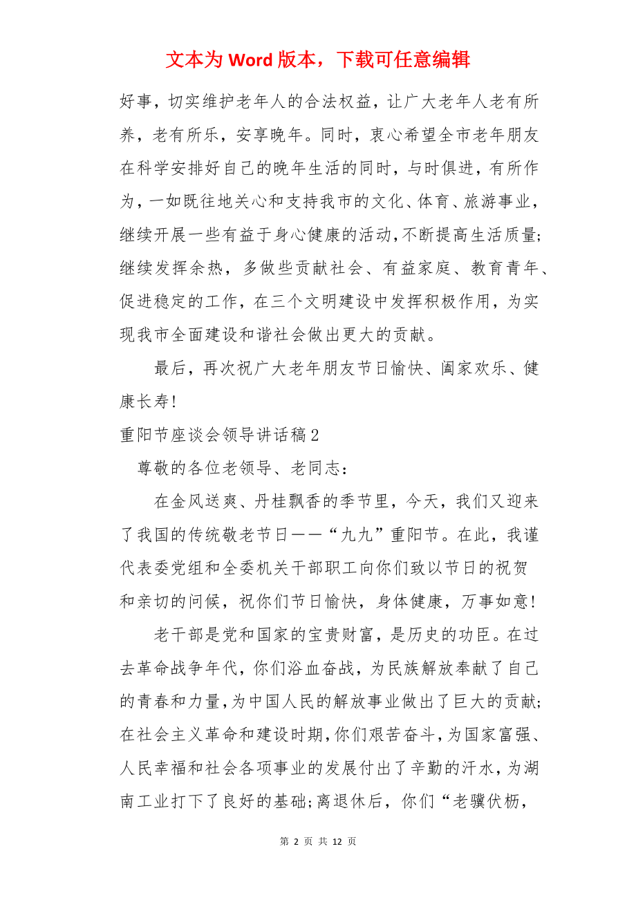 重阳节座谈会领导讲话稿.docx_第2页